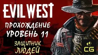 EVIL WEST (2022) - ПРОХОЖДЕНИЕ. 11 УРОВЕНЬ. ЗАЩИТНИК ЛЮДЕЙ
