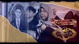 الرادود قصي الشمري | نواعي  | مجلس عزاء دورة السنة الاولى | المرحوم عباس محمد شهيد الشمري | الكوفة