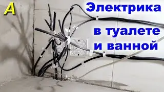 Электрика в туалете и ванной своими руками.