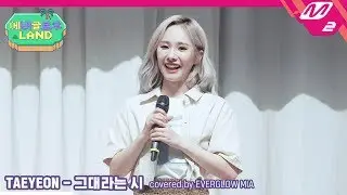 '그대라는 시' by EVERGLOW '미아(MIA)' | [에버글로우랜드]