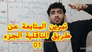 تمرين حول المتابعة عن طريقة الناقلية النوعية الجزء 01
