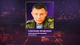 Заявление Захарченко по поводу обстрела Мариуполя 24.01.2015 г.