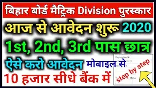 Bihar Board 10th Scholarship 2020 Apply | 10th Pass Scholarship 2020 | Bihar Board Scholarship 2020