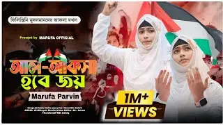 আল আকসার হবে জয়//All aksar hobe joy//মারুফা পারভীন# Marufa parvin//নিউ ২০২৩বেস্টবিদ্রোহী গজল//