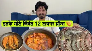 गव्हाण आणि पनवेल मधील सर्वात मोठे झिंगे 😍 Giant Tiger Prawns Cleaning & Cooking