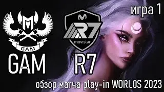 GAM vs. R7 | ИГРА 1 - ОБЗОР РАЗБОР HIGHLIGHTS WORLDS 2023 | Lolesports League of Legends