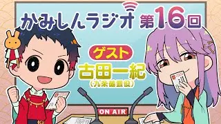 「かみしんラジオ」第16回　ゲスト：古田一紀　2022年2月28日【神神化身】