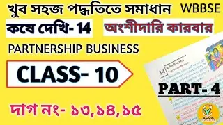 Chapter 14 math class 10 |Bengali  part 4 | Kosedakhi14 Exercise14 class X |  Partnership business |