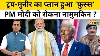 News Ki Pathshala | Sushant Sinha : Trump-Munir का प्लान हुआ 'फुस्स', PM Modi को रोकना नामुमकिन ?