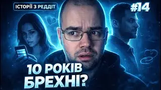 10 РОКІВ БРЕХНІ? Дружина зізналась: на старті обирала іншого | Reddit українською | Випуск 14