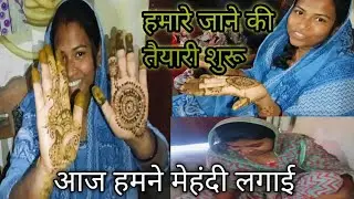 हमारे जाने की तैयारी शुरू हो गई 💫आज हमने मेहंदी लगाई। matinshibukhan vilog|family blog 