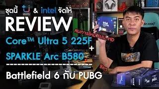 แพ้เสียงคอมเมนต์ ไม่ไหวแล้ว REVIEW intel Core Ultra 5 225F + SPARKLE Arc B580