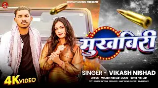 #trendingvideo | Mukhbiri | मुखबिरी | Vikash Nishad | #avdhi Rangdari Song 2026