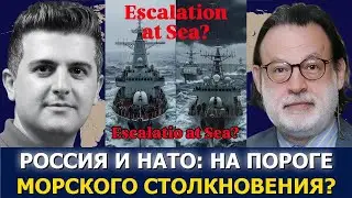 Джон Хелмер: НАТО, удары по Чёрному морю и риск большой войны с Россией