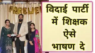 Farewell Speech For Teacher | Vidai Speech In Hindi | विदाई भाषण | Swami Ji