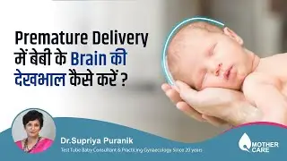 Premature Delivery में बेबी के Brain की देखभाल कैसे करें? | Premature Baby Brain Health | Dr Supriya