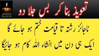 Najaiz Rishton ko hamesha ke liye khatam kar dene wala mujrab Taweez|Taweez ko jala dain foran judai