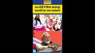 PM Modi ने किया Adampur Airport का नया नामकरण #pmmodi #punjabnews #adampurairport