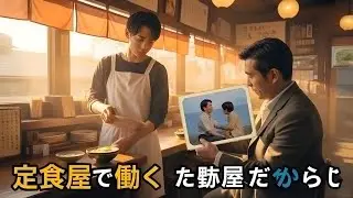 定食屋で働く青年。だが財布から落ちた写真を見た客が立ち上がった理由とは