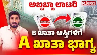 B Khata to A Khata Conversion: ಅಬ್ಬಬ್ಬಾ ಲಾಟರಿ, ಬಿ ಖಾತಾ ಆಸ್ತಿಗಳಿಗೆ ಎ ಖಾತಾ ಭಾಗ್ಯ | GBA | Explained