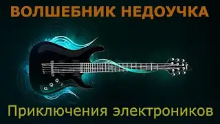 Приключения электроников — Волшебник недоучка (Караоке)