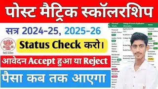 Post Matric scholarship 2025 ka status kaise check kare | PMS Scholarship Status Check Online