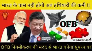 Corporatization of OFB | आत्मनिर्भरता की ओर भारत का एक और ठोस कदम क्या भारत अब बनेगा Superpower ?!!