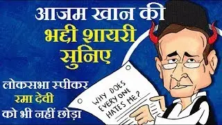 Azam Khan's Remarks Against Deputy Speaker Rama Devi In Parliament | Bharat Ek Nai Soch