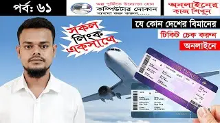 বিমানের টিকিট চেক অনলাইন | Flight Ticket Check Online | E-Ticket Verify