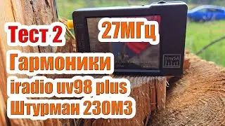 Гармоники iradio UV98 plus и Штурман 230М3 тест 27МГц