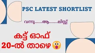 CUT OFF🎯ONLY 12📢🔥|KERALA PSC SHORTLIST|PSC CUT OFF|PSC LATEST SHORTLIST|PSC MAIN LIST|PSC UPDATES 