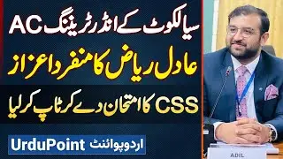 Assistant Commissioner Sialkot Adil Riaz Gondal Ne CSS Exam Mein Top Kar Liya
