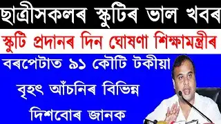 HS Girls Scooty distribute  Date Declared/ Assam  sh students Scooty  Good News//AM Channel Assamese