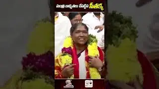 మంత్రి బాధ్యతలు చేపట్టిన సీతక్క  Minister Seethakka Political Updates#ytshorts#shortvideo#shortsfeed