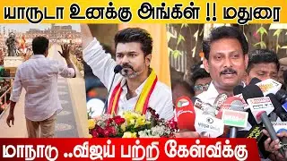 மதுரை மாநாடு ! Stalin Uncle 🤣 TVK Vijay Speech | Anbil Mahesh Reaction | Madurai Maanaadu 2.0