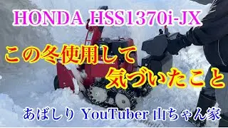 HONDA HSS1370i-JXクロスオーガ使用2ヶ月気がついたこと。