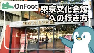 東京文化会館への行き方｜上野駅から徒歩1分