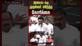 சட்டசபையில் இபிஎஸ்-க்கு முதல்வர் விடுத்த கோரிக்கை..! | TN Assembly | MK Stalin | EPS