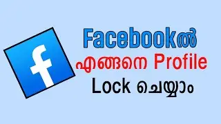 How To Lock Your Facebook Profile Malayalam | How To Lock Facebook Profile
