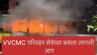 Vasai live news VVCMC परिवहन सेवेच्या बसला लागली आग