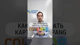 COUPANG & GMONEY Привязываем карту!#coupang #shorts #рек