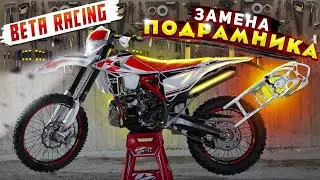 Как поменять подрамник на Beta 300 rr и другие модели Beta Racing #beta