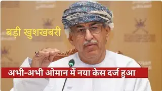 OMAN NEWS। OMAN NEWS TODAY। ओमान से बड़ी खुशखबरी। Muscat news Hindi। technical mulayam