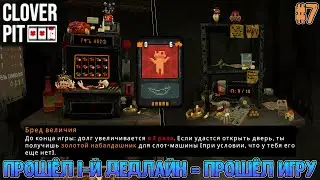 Игра на выход с картой Бред величия и сильный билд на игру через билетики // Clover Pit #7