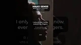 MAKE SENSE - Иметь Смысл | Английский По Фильмам