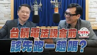 '26.01.12【財經一路發】台灣金融培訓協會理事長林昌興談「台積電法說會前，該先跑一趟嗎？」