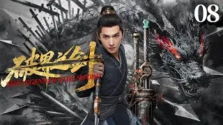 【仙俠玄幻】《破界之劍/The Legend of JADE SWORD》EP08 🔥灭族之仇必报 ❗ 异禀少年揭秘惊天阴谋 ❗ 一剑破蛮荒护九州 ❗