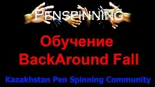 Обучение трюку Back Around Fall (back fall). Pen Spinning уроки