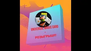 Самый лучший фокус в МИРЕ!!! UNIVERSAL MAGIC CARD. Розыгрыш на приложение!!!