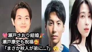 ✨瀬戸康史、妹・瀬戸さおりの結婚を祝福💐 宮﨑秋人に驚き「まさか弟に&hellip;！」💍